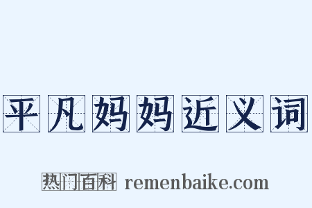 平凡妈妈近义词是什么意思的图片